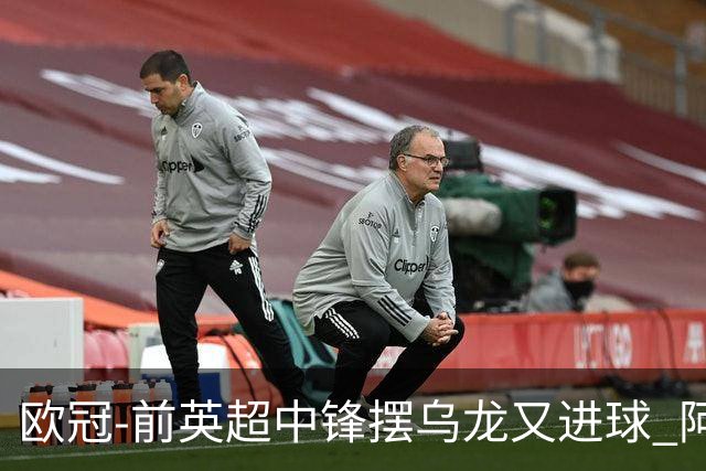 欧冠-前英超中锋摆乌龙又进球 阿贾克斯2-2本菲卡